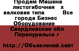 Продам Машина листогибочная 3-х валковая типа P.H.  - Все города Бизнес » Оборудование   . Свердловская обл.,Первоуральск г.